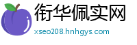 衔华佩实网