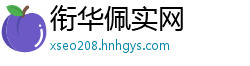 衔华佩实网